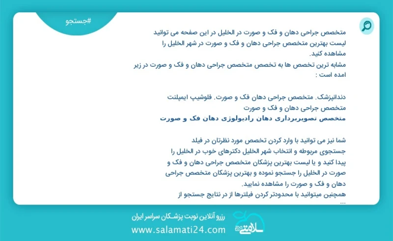 متخصص جراحی دهان و فک و صورت در الخليل در این صفحه می توانید نوبت بهترین متخصص جراحی دهان و فک و صورت در شهر الخليل را مشاهده کنید مشابه تری...